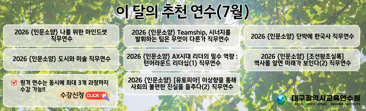 이 달의 추천 연수(7월)