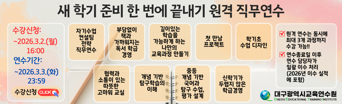2026 새학기 준비 한번에 끝내기 원격 직무연수