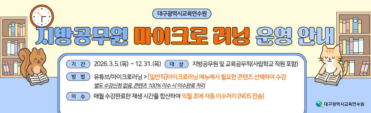 2026 일반직공무원 마이크로러닝