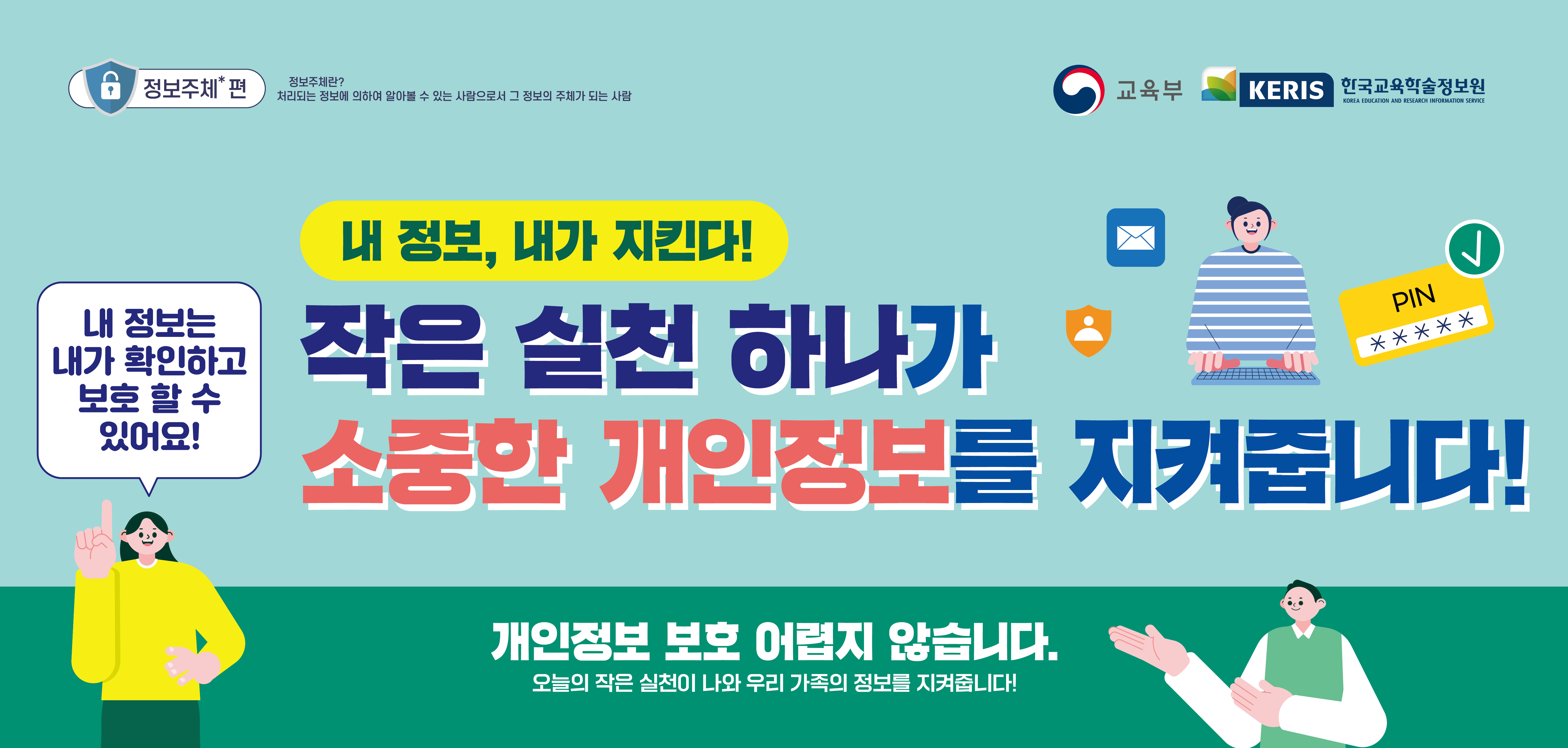 개인정보보호 홍보용 포스터