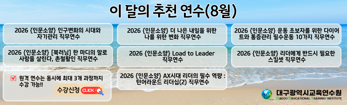 이 달의 추천 연수(8월)
