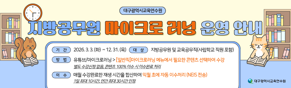 2026 일반직공무원 마이크로러닝