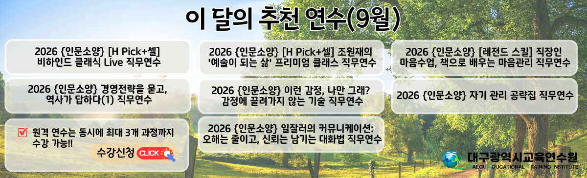 이 달의 추천 연수(9월)