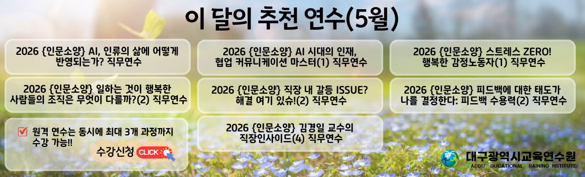 이 달의 추천 연수(5월)