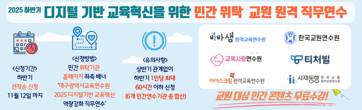 2025 하반기 디지털기반 교육혁신 민간 위탁연수 무료수강