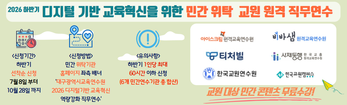 2026 하반기 디지털기반 교육혁신 민간 위탁연수 무료수강