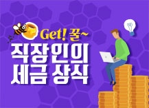 [인문소양_휴넷] 2024 Get! 꿀~ 직장인의 세금 상식 직무연수 썸네일 이미지