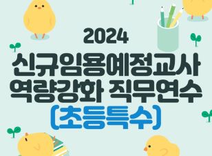 2024 유치원 및 특수 신규임용예정교사 역량강화 직무연수(초특) 썸네일 이미지