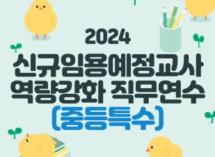2024 유치원 및 특수 신규임용예정교사 역량강화 직무연수(중특) 썸네일 이미지