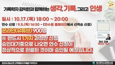 (온라인)(유튜브&도서) 기록학자 김익한과 함께하는 생각, 기록 그리고 인생 썸네일 이미지