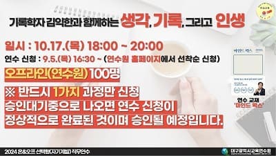 (오프라인)(유튜브&도서) 기록학자 김익한과 함께하는 생각, 기록 그리고 인생 썸네일 이미지