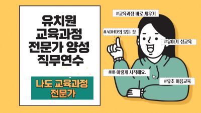 2024 유치원 교육과정 전문가 양성 직무연수(2기) 썸네일 이미지