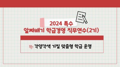 2024 특수 알짜배기 학급경영 직무연수(2기)-각양각색 기질 맞춤형 학급경영  썸네일 이미지