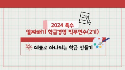 2024 특수 알짜배기 학급경영 직무연수(2기)-예술로 하나되는 학급 만들기  썸네일 이미지