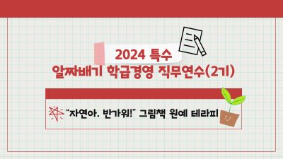 2024 특수 알짜배기 학급경영 직무연수(2기)-그림책 원예 테라피  썸네일 이미지